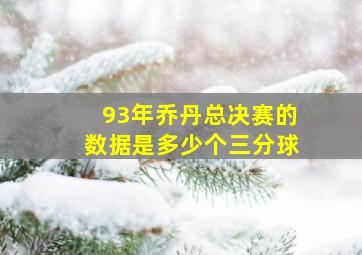 93年乔丹总决赛的数据是多少个三分球