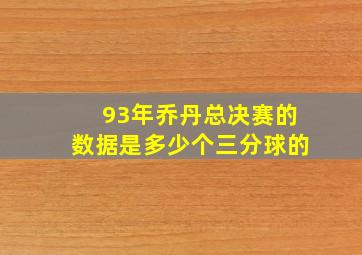 93年乔丹总决赛的数据是多少个三分球的