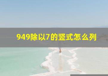 949除以7的竖式怎么列