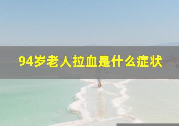 94岁老人拉血是什么症状