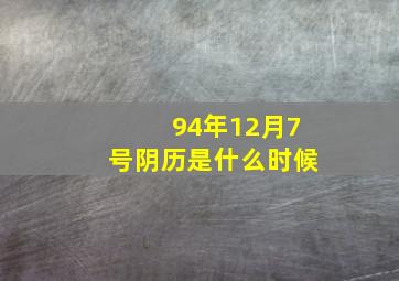 94年12月7号阴历是什么时候