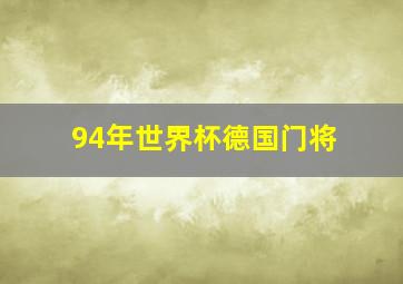 94年世界杯德国门将