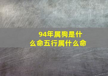 94年属狗是什么命五行属什么命