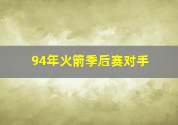 94年火箭季后赛对手