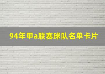 94年甲a联赛球队名单卡片