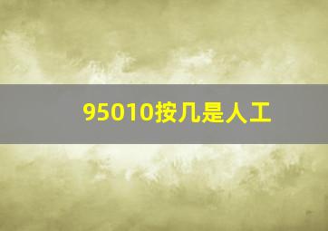 95010按几是人工