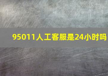 95011人工客服是24小时吗