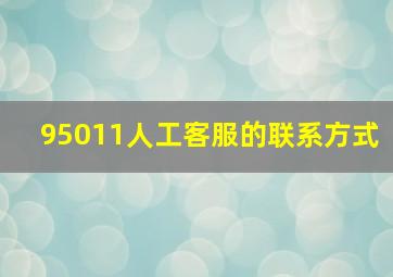 95011人工客服的联系方式