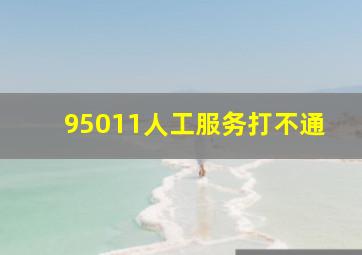 95011人工服务打不通