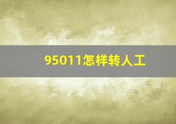 95011怎样转人工