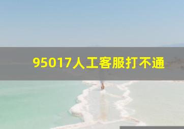 95017人工客服打不通