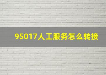 95017人工服务怎么转接