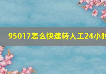 95017怎么快速转人工24小时