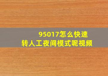 95017怎么快速转人工夜间模式呢视频