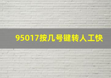 95017按几号键转人工快