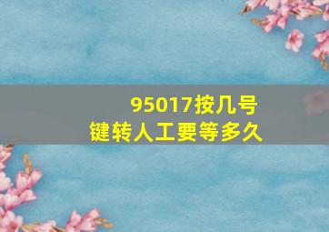 95017按几号键转人工要等多久