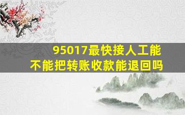 95017最快接人工能不能把转账收款能退回吗