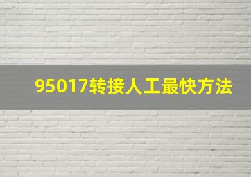 95017转接人工最快方法