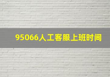 95066人工客服上班时间