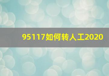 95117如何转人工2020