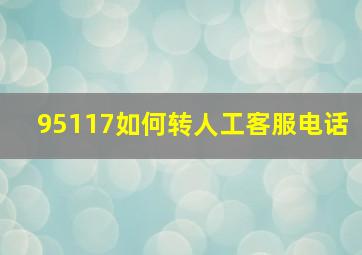 95117如何转人工客服电话