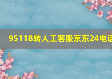 95118转人工客服京东24电话