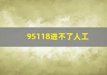 95118进不了人工