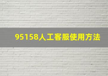 95158人工客服使用方法