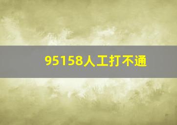 95158人工打不通