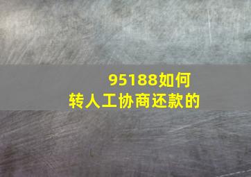 95188如何转人工协商还款的