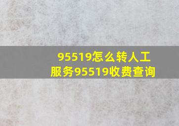 95519怎么转人工服务95519收费查询