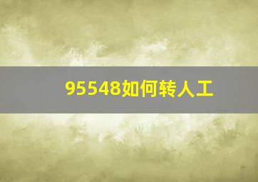 95548如何转人工