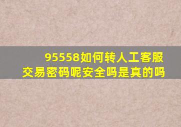 95558如何转人工客服交易密码呢安全吗是真的吗