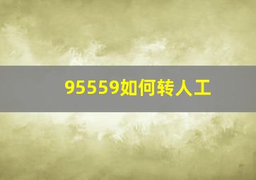 95559如何转人工