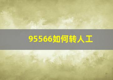 95566如何转人工