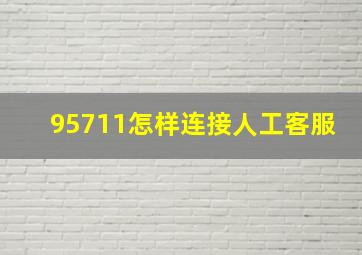 95711怎样连接人工客服