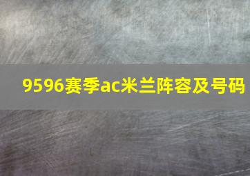 9596赛季ac米兰阵容及号码