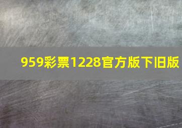 959彩票1228官方版下旧版