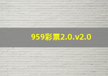 959彩票2.0.v2.0