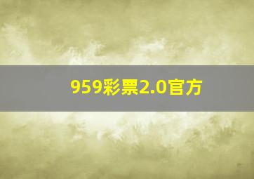 959彩票2.0官方