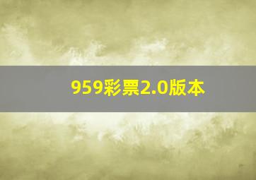 959彩票2.0版本