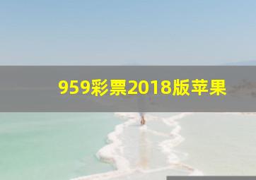 959彩票2018版苹果