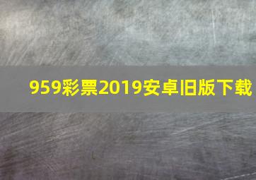 959彩票2019安卓旧版下载