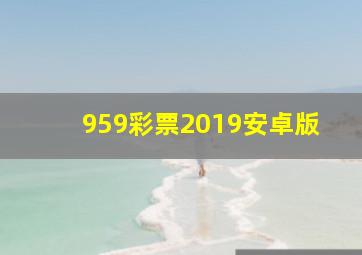 959彩票2019安卓版