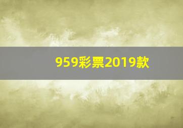 959彩票2019款