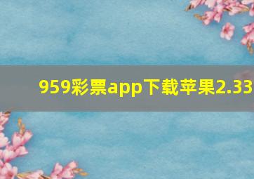 959彩票app下载苹果2.33