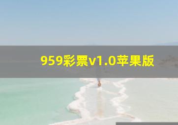 959彩票v1.0苹果版