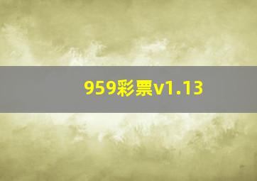 959彩票v1.13