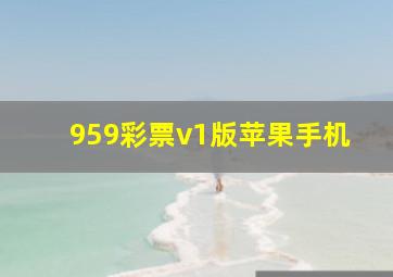 959彩票v1版苹果手机