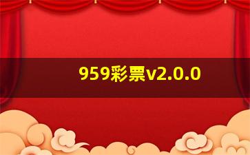 959彩票v2.0.0